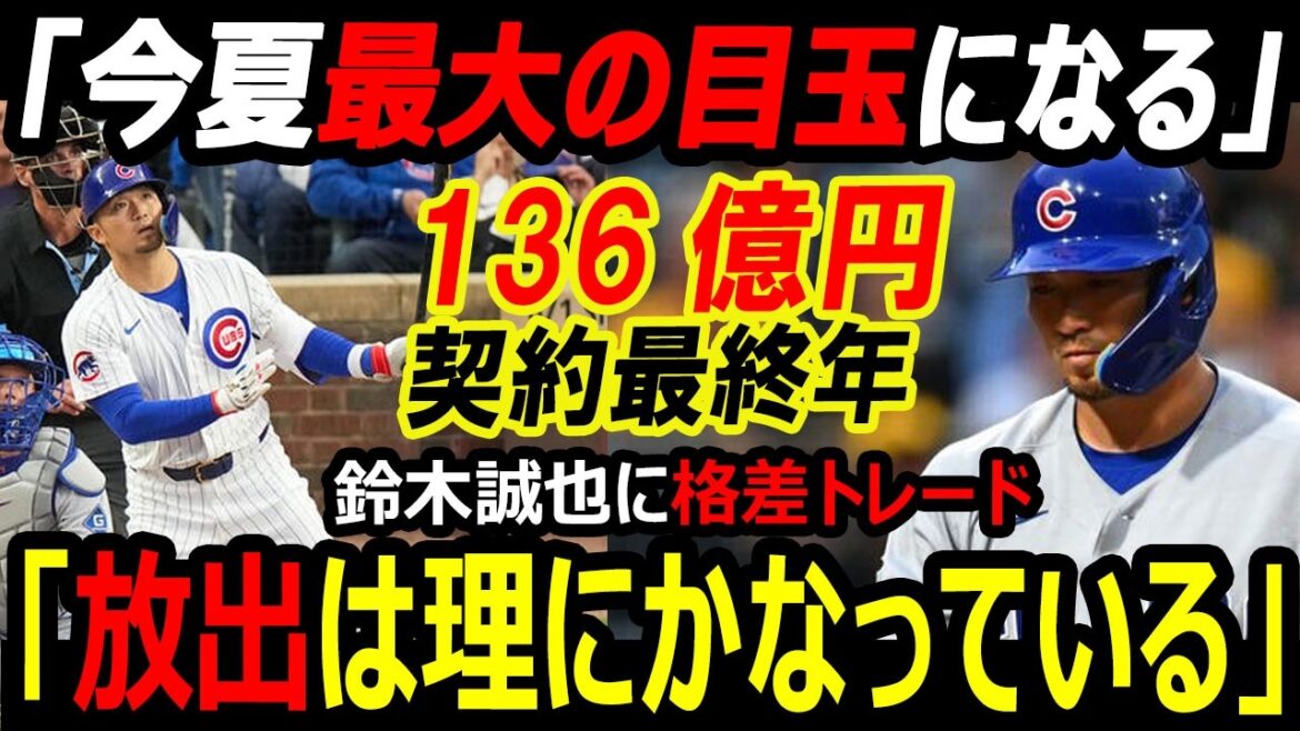 [Tumulte médiatique américain]Rapport commercial pour Seiya Suzuki, qui est dans la dernière année de son contrat de 13,6 milliards de yens ! Les Cubs vont-ils soudainement décrocher et passer aux Phillies ? Shohei Ohtani concourra pour 6 équipes dont les Dodgers[Réactions d'outre-mer]