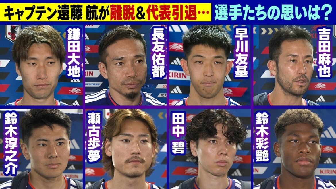 [Le départ du capitaine Wataru Endo est "regrettable et surprenant"]Daichi Kamata/Yuto Nagatomo/Yuki Hayakawa/Maya Yoshida/Junnosuke Suzuki/Ayumu Seko/Aoi Tanaka/Aya Suzuki | Coupe du Monde de la FIFA 2026