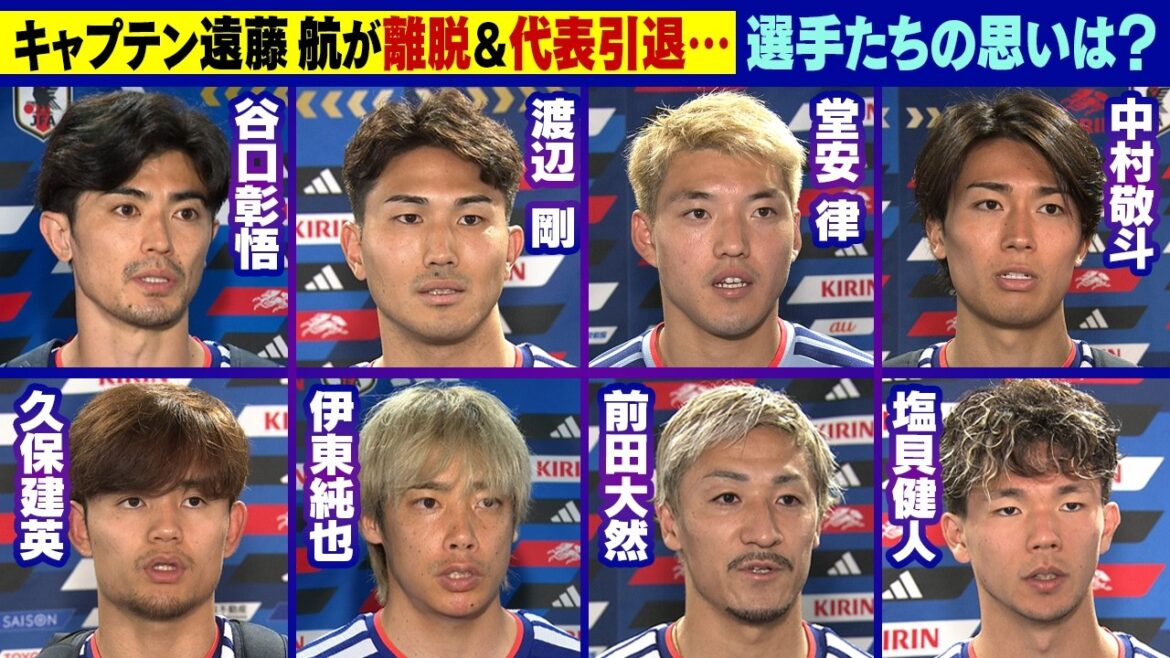[Takefusa Kubo "Faisons une Coupe du Monde dont nous n'aurons pas honte"]Réflexions sur le capitaine Endo qui a quitté le tournoi | Interview d'avant-tournoi Shogo Taniguchi/Tsuyoshi Watanabe/Ritsu Doan/Keito Nakamura/Junya Ito/Daenen Maeda/Kento Shiogai | Coupe du Monde de la FIFA 2026