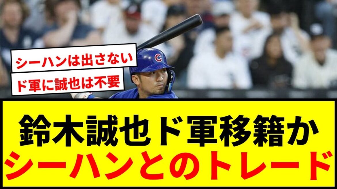 [Choquant]Seiya Suzuki a été transféré aux Dodgers ! L’échange de Sheehan était-il une « décision raisonnable » ?