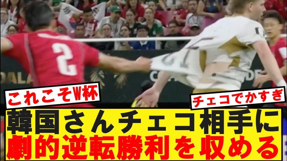 [W杯]Corée VS République Tchèque La Corée remporte une victoire spectaculaire ! !