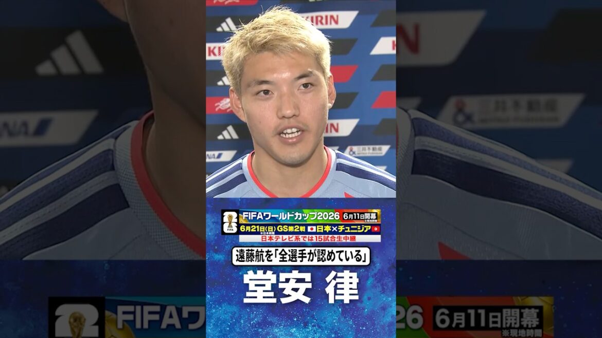 [Tous les joueurs reconnaissent le capitaine Endo]#Ritsu Doan #Équipe nationale japonaise de football | #Coupe du Monde FIFA 2026 #shorts