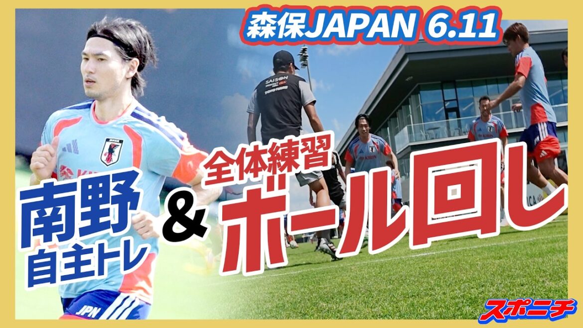 [Équipe nationale du Japon, 11 juin]Minamino effectue un entraînement indépendant et une rotation de ballon d'entraînement général