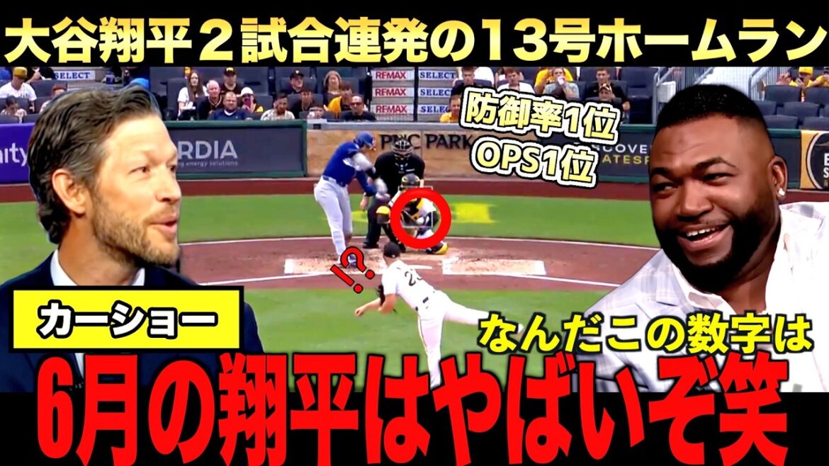 Shohei Otani n°13 home run ! Même son ancien allié Kershaw a fait l’éloge de la série de deux matchs pour dissiper la frustration d’hier ! Shohei Otani n°13 home run ! Même son ancien allié Kershaw a fait l'éloge de la série de deux matchs pour dissiper la frustration d'hier !