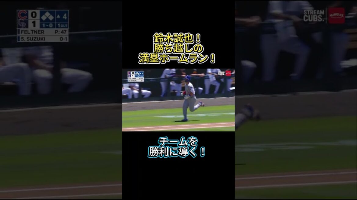 Seiya Suzuki! Un home run du grand chelem qui mène l'équipe à la victoire ! #shorts #mlb #Seiya Suzuki #Cubs