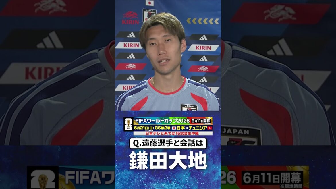 [Je connais Wataru Endo depuis l'âge de 18 ans]#Daichi Kamata #Équipe nationale de football du Japon | #Coupe du Monde FIFA 2026 #shorts