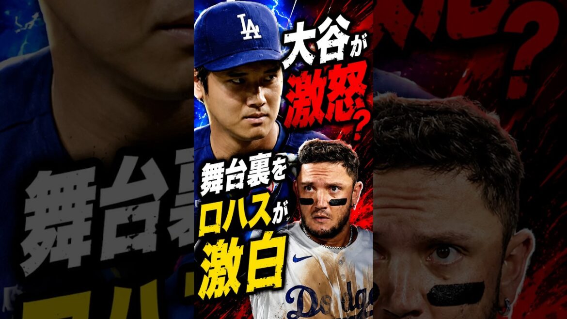 Shohei Otani est-il furieux ? Rojas est furieux dans les coulisses #Shohei Ohtani #Réaction à l’étranger #Dodgers #MLB Shohei Otani est-il furieux ? Rojas est furieux dans les coulisses #Shohei Ohtani #Réaction à l'étranger #Dodgers #MLB