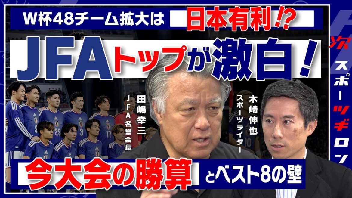 [Spécial juste avant la Coupe du Monde 2026]Pourquoi Moriyasu était-il sélectionneur à cette époque ? L'ancien président de la JFA est furieux des chances de succès dans un « one-shot match » et des coulisses de la diplomatie du football[Kozo Tajima x Shinya Kizaki] #Tsugiron