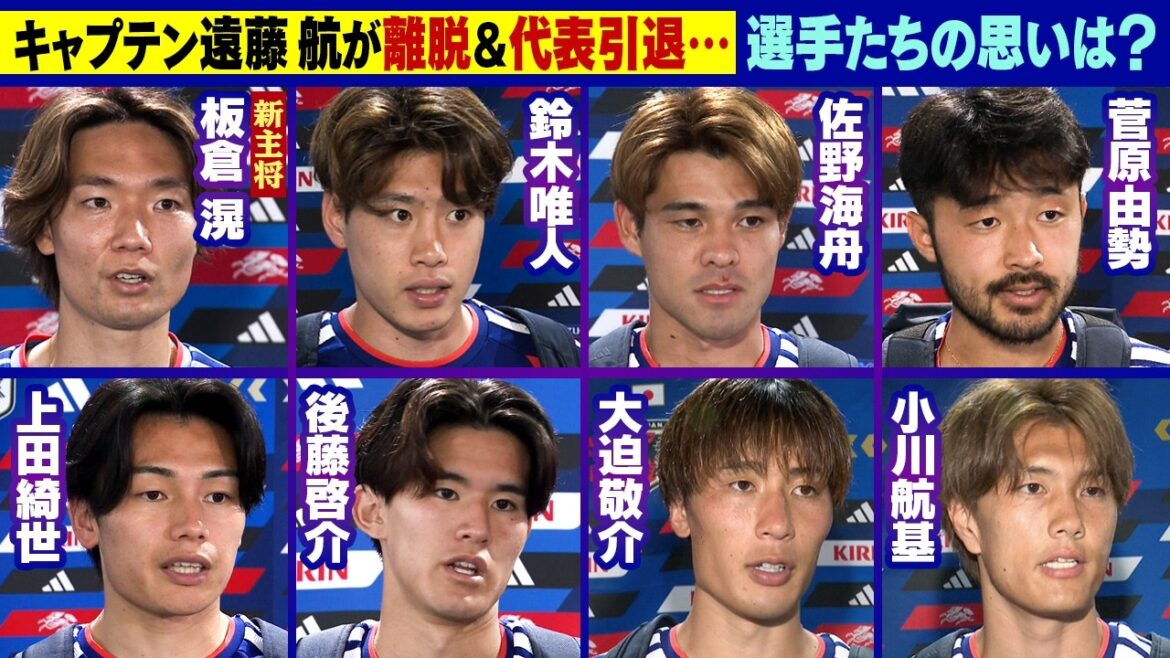 [Mots au nouveau capitaine Itakura, « S'il vous plaît, soutenez tout le monde »]Réflexions sur le défunt Wataru Endo | Akira Itakura / Yuito Suzuki / Kaishu Sano / Yusei Sugawara / Kiyo Ueda / Keisuke Goto / Keisuke Osako / Koki Ogawa | Coupe du Monde de la FIFA 2026