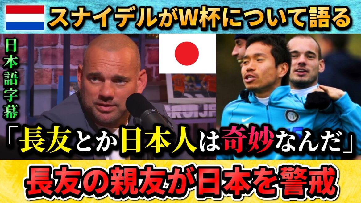 [翻訳-動画] Sneijder, le meilleur ami de Yuto Nagatomo, se méfie de l'équipe nationale japonaise : "Les joueurs japonais comme Nagatomo sont étranges". #Football #Équipe nationale de football du Japon