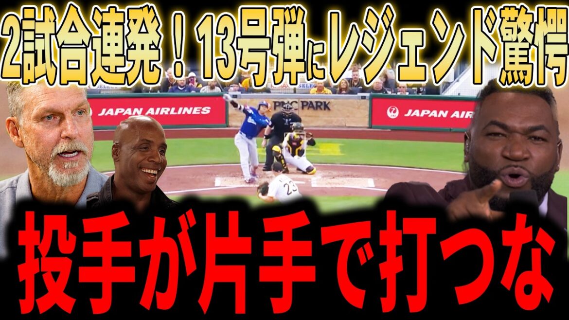 [Shohei Otani]« Ce n'est pas normal… » Otani dit 2 matchs d'affilée ! La légende est choquée par son solo à une main dans le n°13...[June Tani/Mr. Juin]