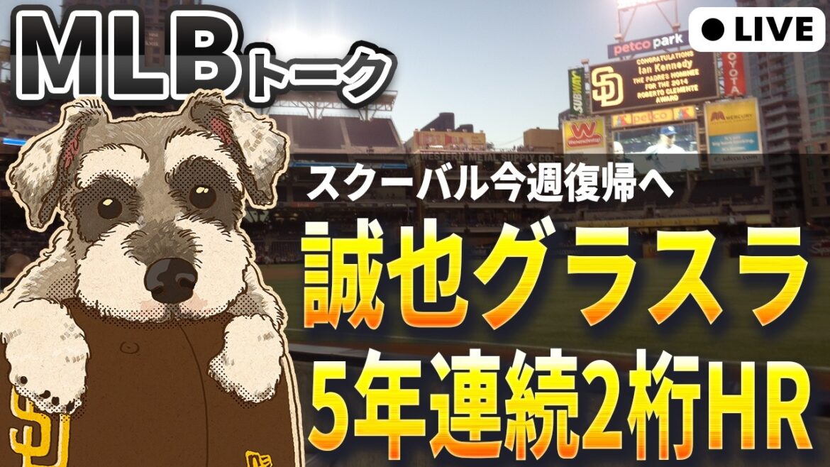 [MLB Talk]Seiya Suzuki a des RH à deux chiffres pendant 5 années consécutives depuis ses débuts en MLB, Skubal revient cette semaine[Diffusion en direct]