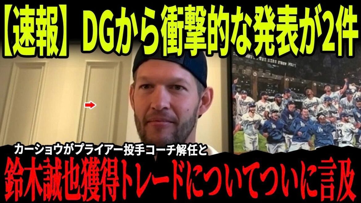 [Dernières nouvelles]Kershaw parle enfin du licenciement de l'entraîneur des lanceurs Pryor et de l'échange contre Seiya Suzuki !