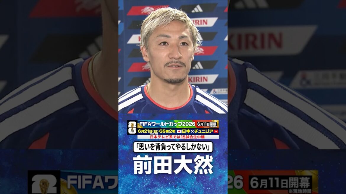 [Je n'ai pas d'autre choix que de porter mes sentiments sur mon dos]#Daizen Maeda #Équipe nationale de football du Japon | #Coupe du Monde FIFA 2026 #shorts