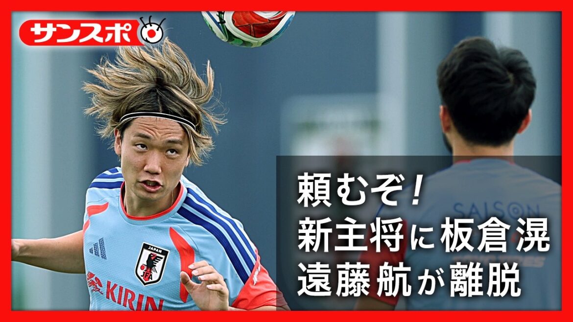 [Équipe nationale du Japon]Kou Itakura est nommé nouveau capitaine de Moriyasu Japon. A trois jours du match contre les Pays-Bas, le supporter spirituel Wataru Endo quitte l'équipe.