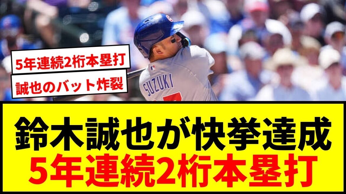 [Dernières nouvelles]Cubs Seiya Suzuki, troisième grand Chelem n°10 majeur ! A réussi l'exploit de réussir des circuits à deux chiffres pendant cinq années consécutives depuis ses débuts.