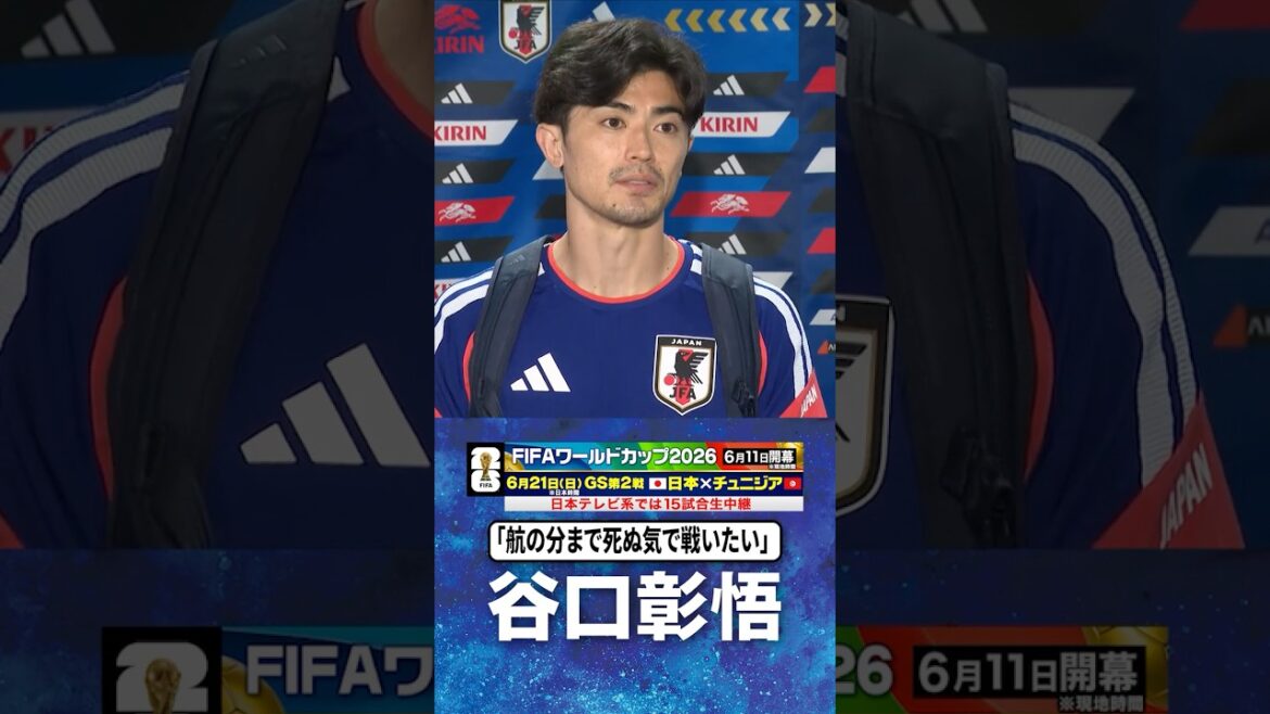 [Je veux me battre jusqu'à la mort pour Kou]#Shogo Taniguchi #Équipe nationale de football du Japon | #Coupe du Monde FIFA 2026 #shorts