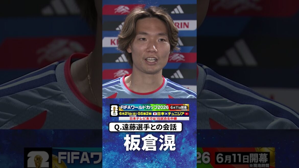 [Mots au nouveau capitaine Itakura, "Je demande le soutien de tout le monde"]#Kitaka Itakura #Wataru Endo #Japan National Soccer National Team | #Coupe du Monde FIFA 2026 #shorts
