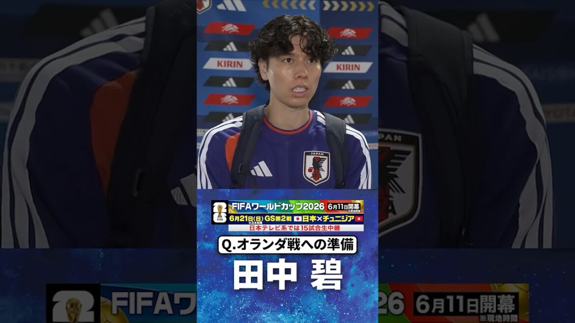 [Dans le match contre les Pays-Bas, les combats individuels sont importants]#Aoi Tanaka #Équipe nationale de football du Japon | #Coupe du Monde FIFA 2026 #shorts