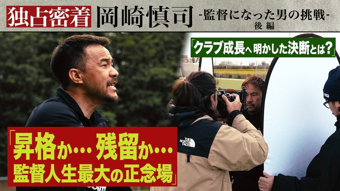 [Couverture approfondie]Promotion ou séjour ? Shinji Okazaki a traversé le moment le plus critique de sa carrière de manager. Quelles décisions a-t-il prises pour aider le club à grandir ? Partie 2