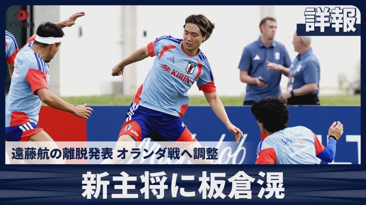 [Détails]Le nouveau capitaine Akira Itakura se prépare pour le match contre le Japon et les Pays-Bas Annonce le départ de Wataru Endo