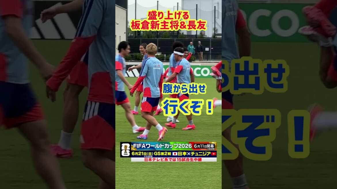 [2 jours avant le premier match]Le nouveau capitaine Akira Itakura et Yuto Nagatomo animent l'entraînement final à Nashville #Yuto Nagatomo #Kitaka Itakura #Japan National Soccer National Team ｜ #FIFA World Cup 2026 #shorts