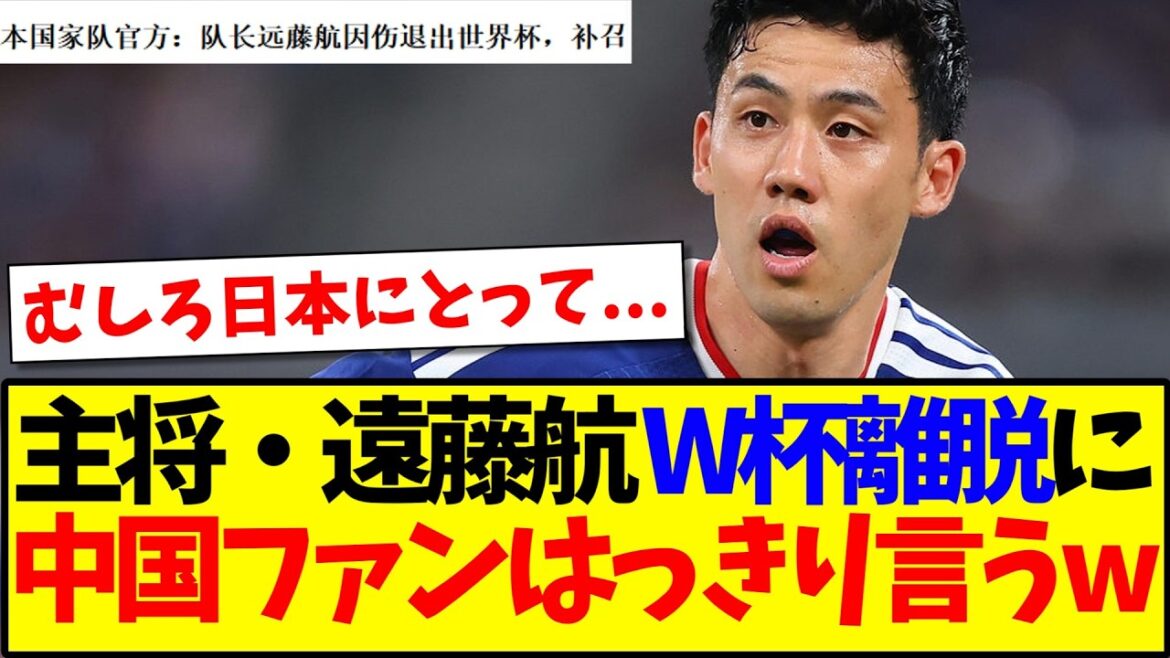 [Réaction de la Chine]Voici les réactions des fans de football chinois qui sont très clairs sur le retrait du capitaine Wataru Endo de la Coupe du monde.