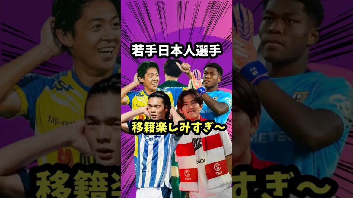 Les transferts pour les jeunes joueurs japonais cet été sont trop chauds[Équipe nationale de football du Japon/Kotai Sano/Zion Suzuki/Takefusa Kubo/Kohiro Takai/Yito Suzuki]