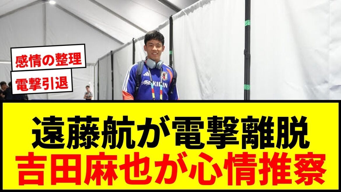 [Choquant]Wataru Endo part sans contacter personne d'autre que le nouveau capitaine Akira Itakura ! Maya Yoshida : "Je suppose que je n'arrivais tout simplement pas à gérer mes émotions."