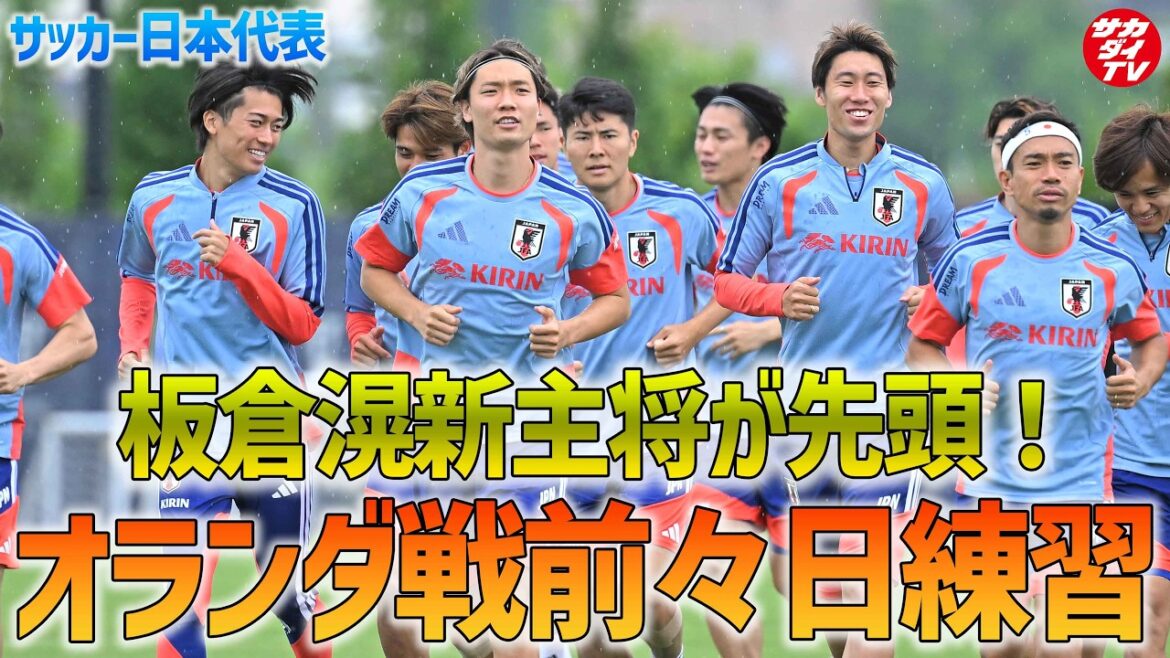 [Équipe nationale du Japon]Préparation du match contre les Pays-Bas sous la direction du nouveau capitaine Ko Itakura ! Après l'entraînement, nous avons déménagé à Dallas, lieu de bataille décisive !