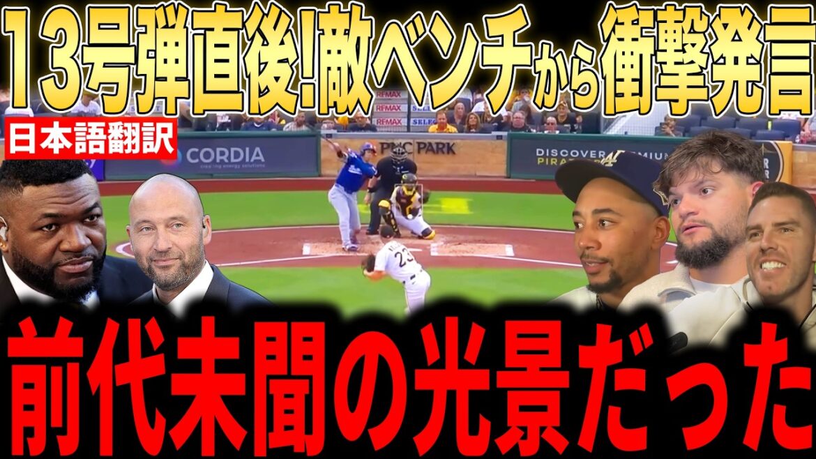 [Shohei Otani]A révélé aux médias américains les « mots inattendus » qu'il a entendus depuis le banc adverse immédiatement après avoir frappé le n°13, ce qui en fait un sujet brûlant... Quel est l'incident sans précédent dont Betts a parlé ?[Réaction à l'étranger MLB Major Baseball]