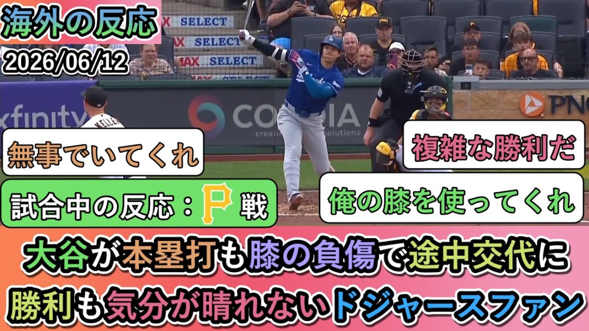 [Réactions de l'étranger pendant le match]Otani a frappé un circuit, mais a été remplacé à mi-chemin en raison d'une blessure au genou. Les fans des Dodgers ne se sentent pas bien même après avoir gagné