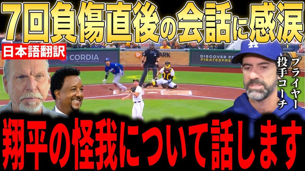 [Shohei Ohtani]Pourquoi l'entraîneur des lanceurs Pryor a été surpris par les "mots inattendus" d'Ohtani immédiatement après sa blessure est un sujet brûlant[Réaction à l'étranger MLB Major Baseball]
