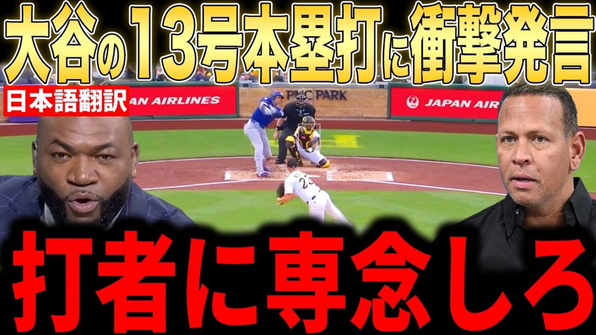 [Shohei Otani]Les légendes sont furieuses de son 13e coup de circuit au lendemain d'une défaite écrasante[Réaction outre-mer MLB Major Baseball]