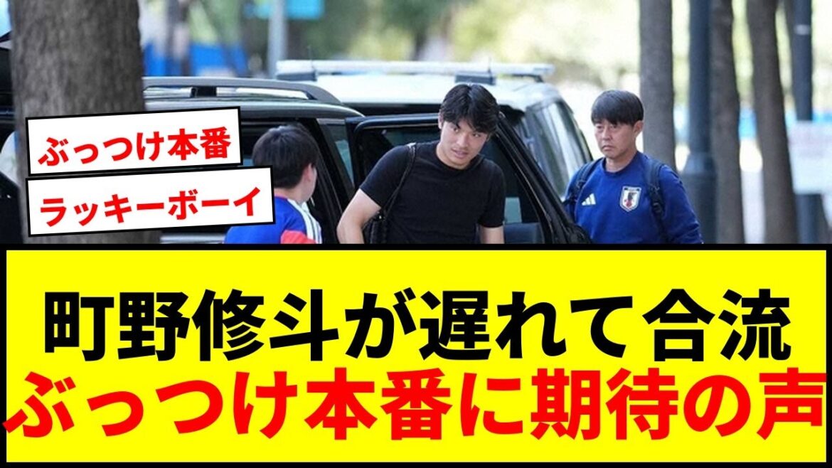 [Dernières nouvelles de la Coupe du Monde]Shuto Machino rejoint l'équipe avec un jour de retard en raison d'une annulation de vol ! Voix d'attente pour le vrai match contre les Pays-Bas wwww