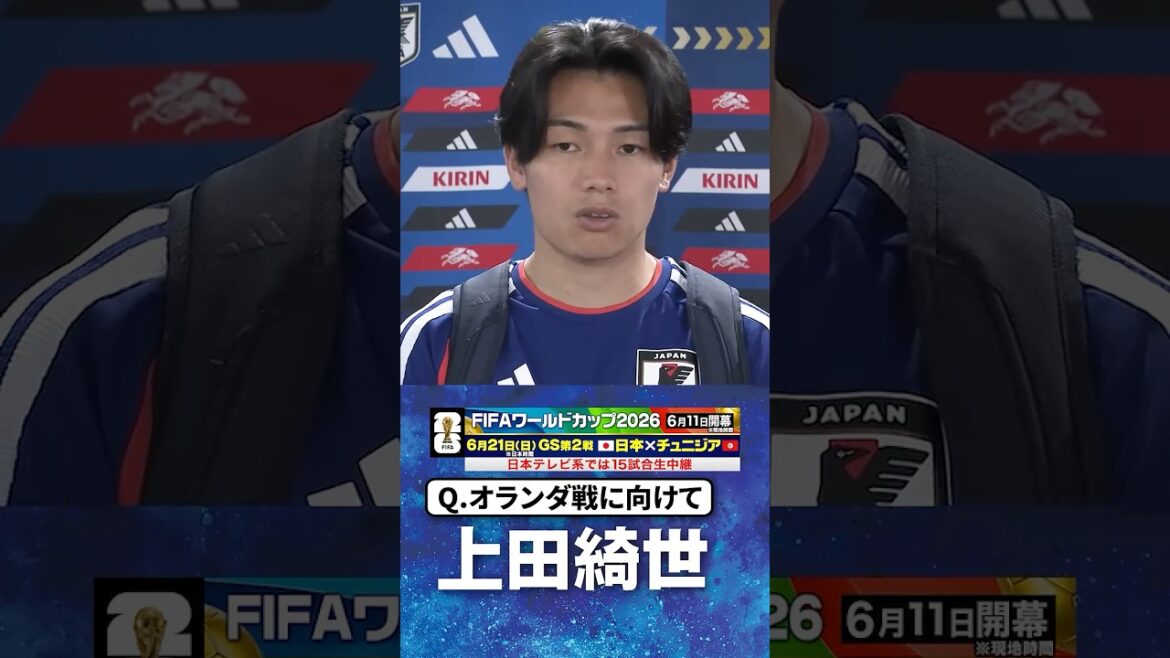 [Nous nous battrons contre les Pays-Bas avec la force et la flexibilité de l'équipe]#Kiyo Ueda #Wataru Endo #Équipe nationale de football du Japon | #Coupe du Monde FIFA 2026 #shorts