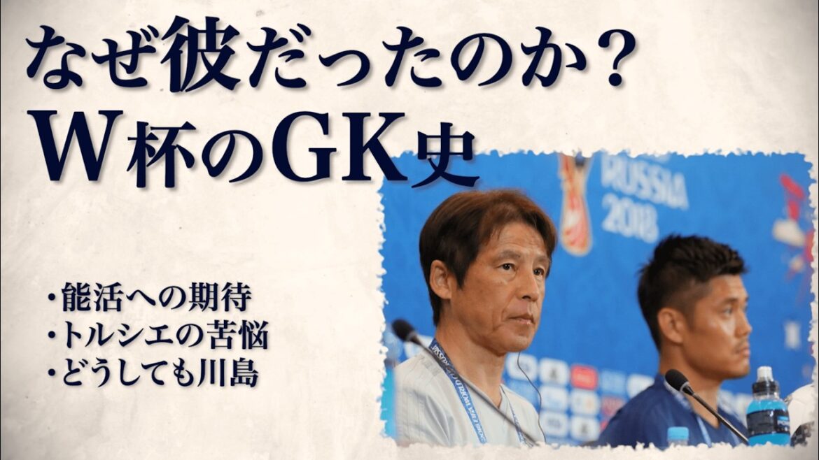 [Pourquoi lui ? ]Gardiens japonais ayant participé à la Coupe du monde