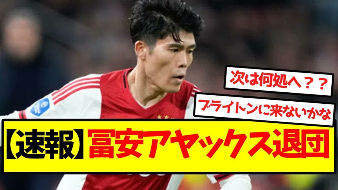 [Dernières nouvelles]Tomiyasu quitte l'Ajax