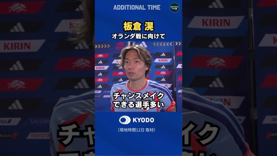 #Équipe nationale de football du Japon #Commentaire du joueur de Kitaka Itakura #Match des Pays-Bas #Coupe du monde #Moriho Japon #La meilleure vue #samuraiblue #football #fifaworldcup2026