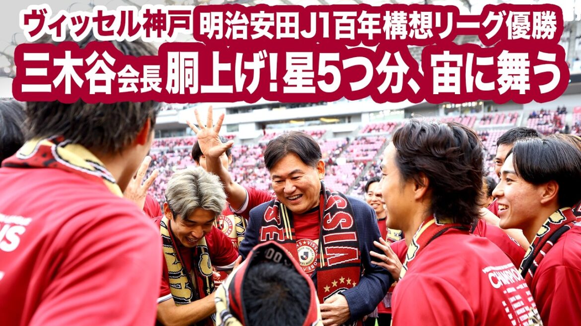 [Champion Vissel Kobe/Meiji Yasuda J1 Centenary Concept League]Le président Mikitani a été relevé ! Cinq étoiles sont en l’air !