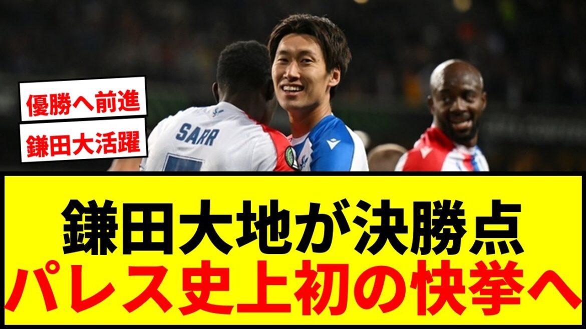[Breaking News]Daichi Kamata joue un grand rôle dans 1G1A en demi-finale de l'ECL ! Un grand pas vers le premier titre européen de l’histoire de Palace !