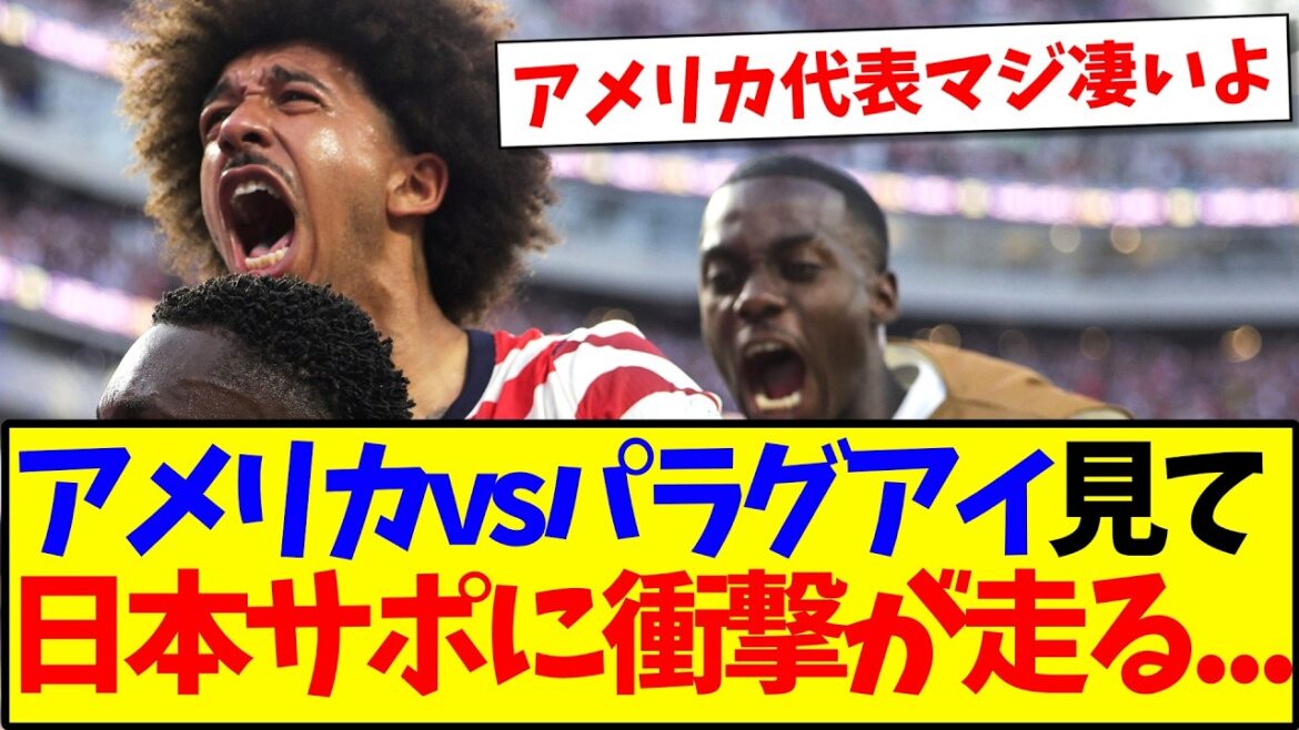 [Dernières nouvelles]Voici la réaction choquante de l'équipe de support japonaise après avoir regardé l'Amérique contre le Paraguay !