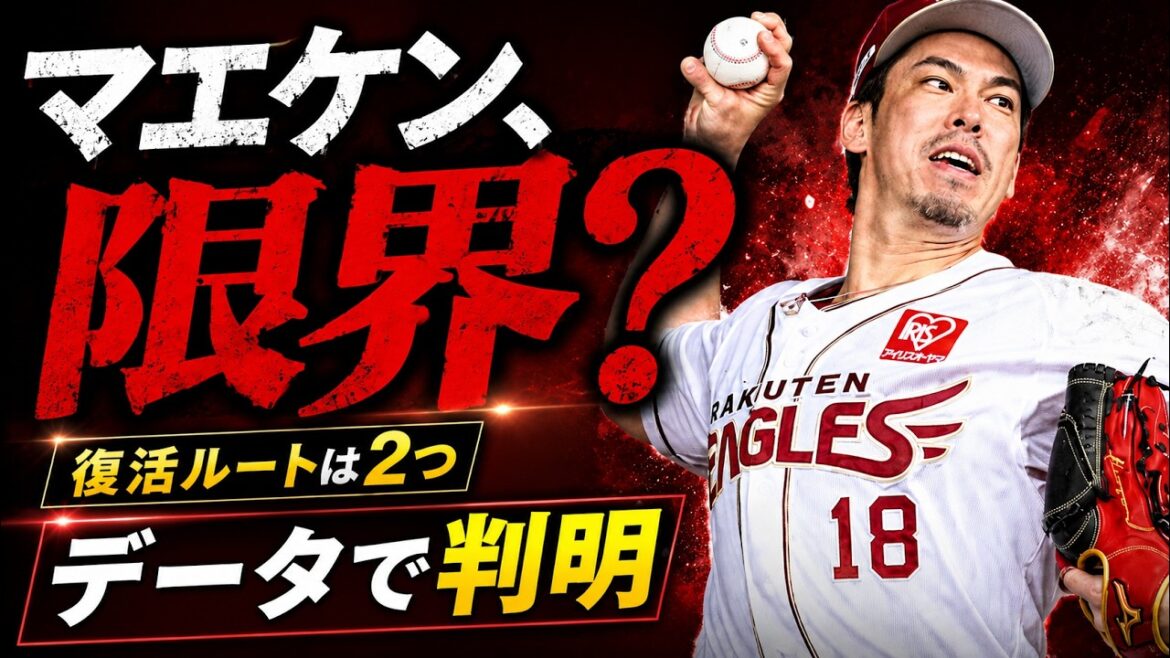 [Rakuten Winner]Kenta Maeda est-il toujours une force avec laquelle il faut compter ? Vérifiez votre emplacement avec des données