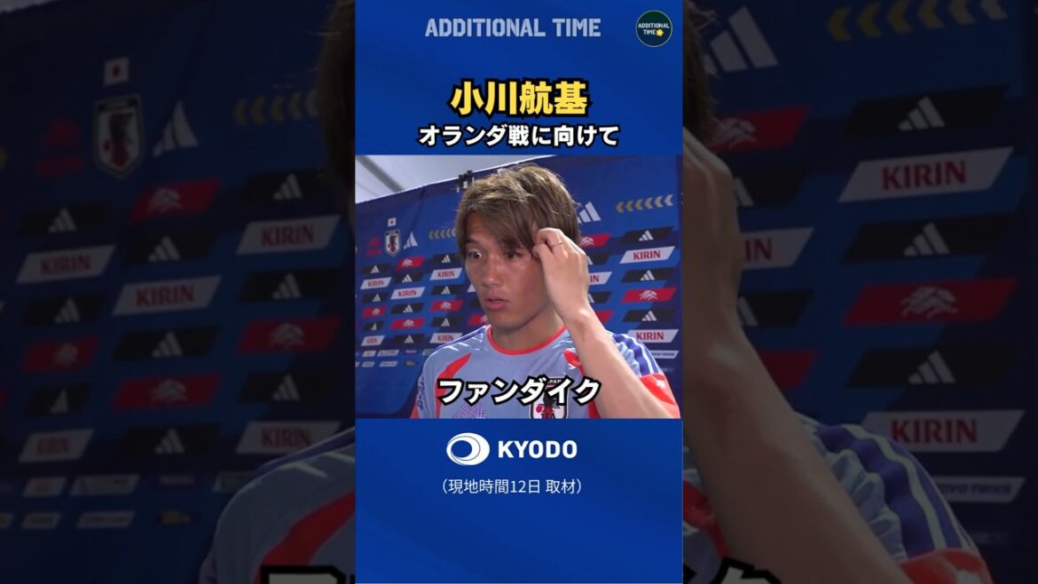 #Équipe nationale de football du Japon #Koki Ogawa Commentaires des joueurs #L’équipe nationale des Pays-Bas attend avec impatience le match #Van Dijk #Coupe du monde #Moriyasu Japon #football #fifaworldcup2026 #Équipe nationale de football du Japon #Koki Ogawa Commentaires des joueurs #L'équipe nationale des Pays-Bas attend avec impatience le match #Van Dijk #Coupe du monde #Moriyasu Japon #football #fifaworldcup2026