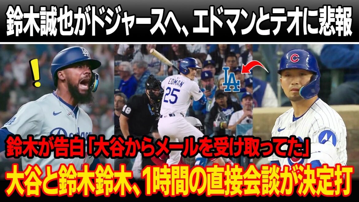 Les Dodgers annoncent de mauvaises nouvelles à Edman et Teoscar, et Seiya Suzuki est échangé aux Dodgers dans un échange 2 pour 1 ! Cubs GM révèle la raison de la libération d’urgence de Suzuki ! La rencontre directe d’une heure entre Otani et Suzuki est décisive Les Dodgers annoncent de mauvaises nouvelles à Edman et Teoscar, et Seiya Suzuki est échangé aux Dodgers dans un échange 2 pour 1 ! Cubs GM révèle la raison de la libération d'urgence de Suzuki ! La rencontre directe d'une heure entre Otani et Suzuki est décisive