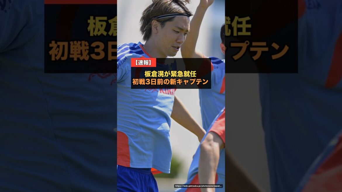 [Dernières nouvelles]Akira Itakura est nommé nouveau capitaine... 3 jours avant le premier match, l'entraîneur Hasebe a soutenu l'#équipe nationale de football du Japon #Coupe du Monde