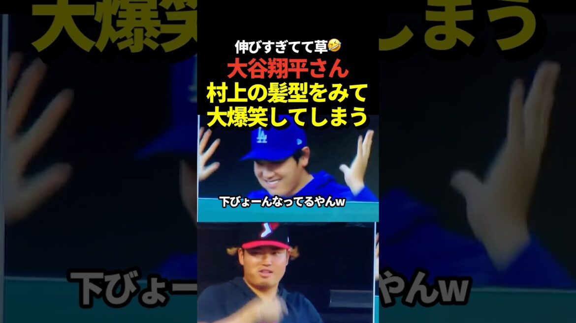 🤣La scène où Shohei Otani dérange la coiffure de Munetaka Murakami est devenue un sujet brûlant !