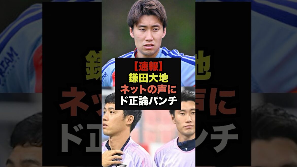 [Dernières nouvelles]Daichi Kamata donne un coup de poing sérieux à la controverse sur le volontariat après le départ d'Endo #Équipe nationale de football du Japon #Équipe de la Coupe du monde