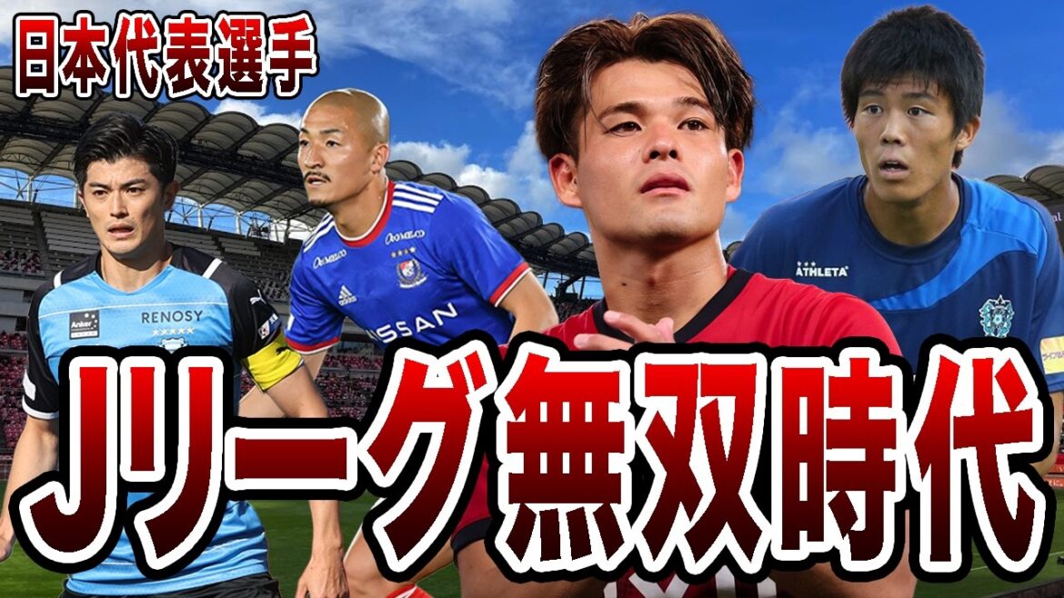 L’ère de la J League des joueurs de l’équipe nationale japonaise participant à la Coupe du monde était dommage L'ère de la J League des joueurs de l'équipe nationale japonaise participant à la Coupe du monde était dommage