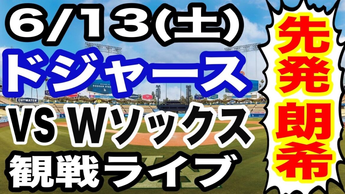[Starter Aki Sasaki][Match des Dodgers en direct]6/13 (samedi) Dodgers VS White Sox en direct #Shohei Otani #Yoshinobu Yamamoto #Diffusion en direct